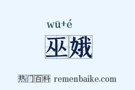 巫娥是什么意思的图片
